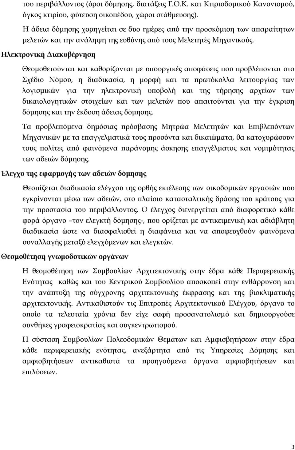 Ηλεκτρονική Διακυβέρνηση Θεσμοθετούνται και καθορίζονται με υπουργικές αποφάσεις που προβλέπονται στο χέδιο Νόμου, η διαδικασία, η μορφή και τα πρωτόκολλα λειτουργίας των λογισμικών για την