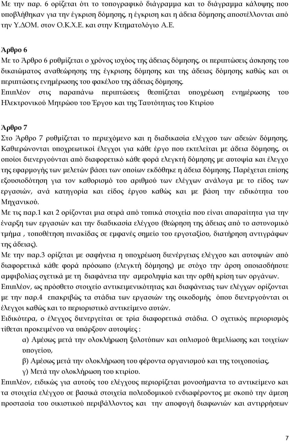 Άρθρο 6 Με το Άρθρο 6 ρυθμίζεται ο χρόνος ισχύος της άδειας δόμησης, οι περιπτώσεις άσκησης του δικαιώματος αναθεώρησης της έγκρισης δόμησης και της άδειας δόμησης καθώς και οι περιπτώσεις ενημέρωσης