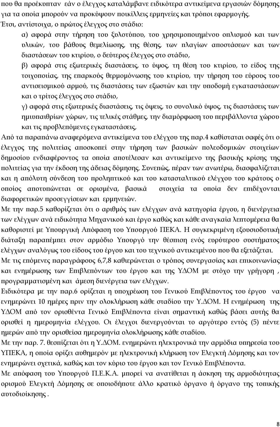 διαστάσεων του κτιρίου, ο δεύτερος έλεγχος στο στάδιο, β) αφορά στις εξωτερικές διαστάσεις, το ύψος, τη θέση του κτιρίου, το είδος της τοιχοποιίας, της επαρκούς θερμομόνωσης του κτιρίου, την τήρηση