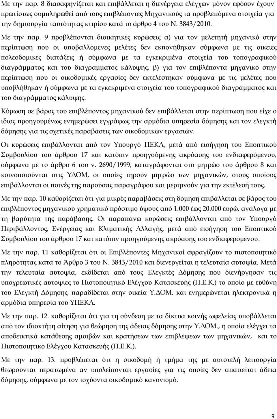 άρθρο 4 του Ν. 3843/2010.