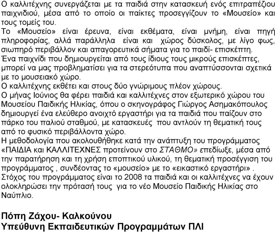 επισκέπτη. Ένα παιχνίδι που δημιουργείται από τους ίδιους τους μικρούς επισκέπτες, μπορεί να μας προβληματίσει για τα στερεότυπα που αναπτύσσονται σχετικά με το μουσειακό χώρο.