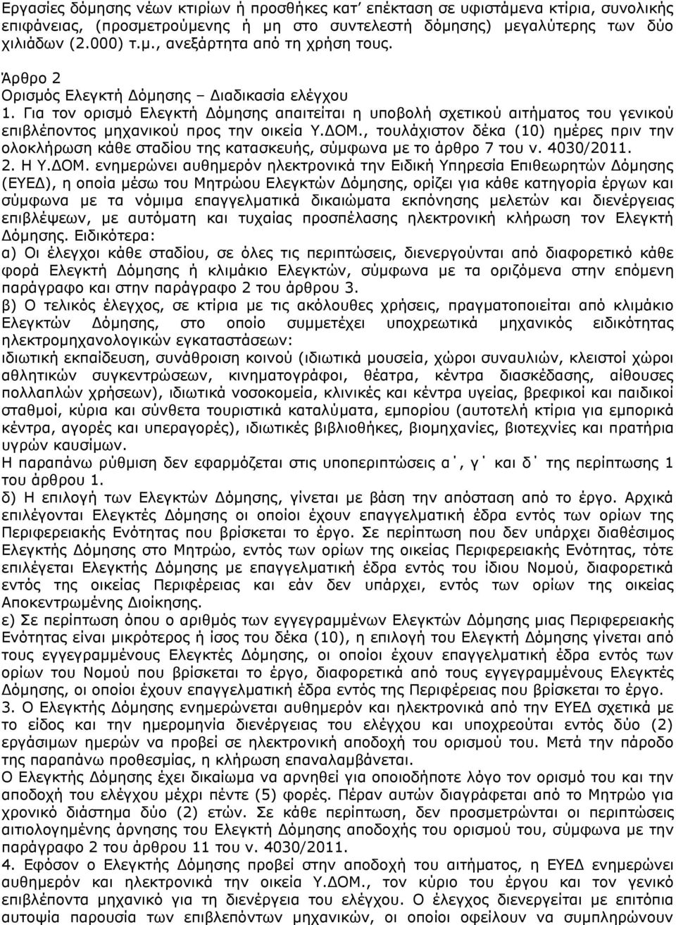 , τουλάχιστον δέκα (10) ημέρες πριν την ολοκλήρωση κάθε σταδίου της κατασκευής, σύμφωνα με το άρθρο 7 του ν. 4030/2011. 2. Η Υ.ΔΟΜ.