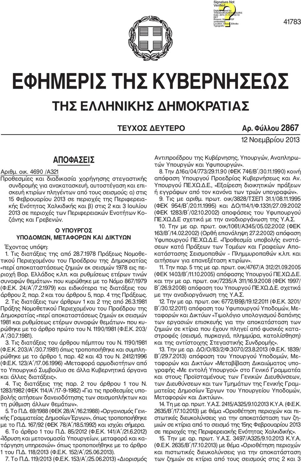 Περιφερεια κής Ενότητας Χαλκιδικής και β) στις 2 και 3 Ιουλίου 2013 σε περιοχές των Περιφερειακών Ενοτήτων Κο ζάνης και Γρεβενών. Ο ΥΠΟΥΡΓΟΣ ΥΠΟΔΟΜΩΝ, ΜΕΤΑΦΟΡΩΝ ΚΑΙ ΔΙΚΤΥΩΝ Έχοντας υπόψη: 1.