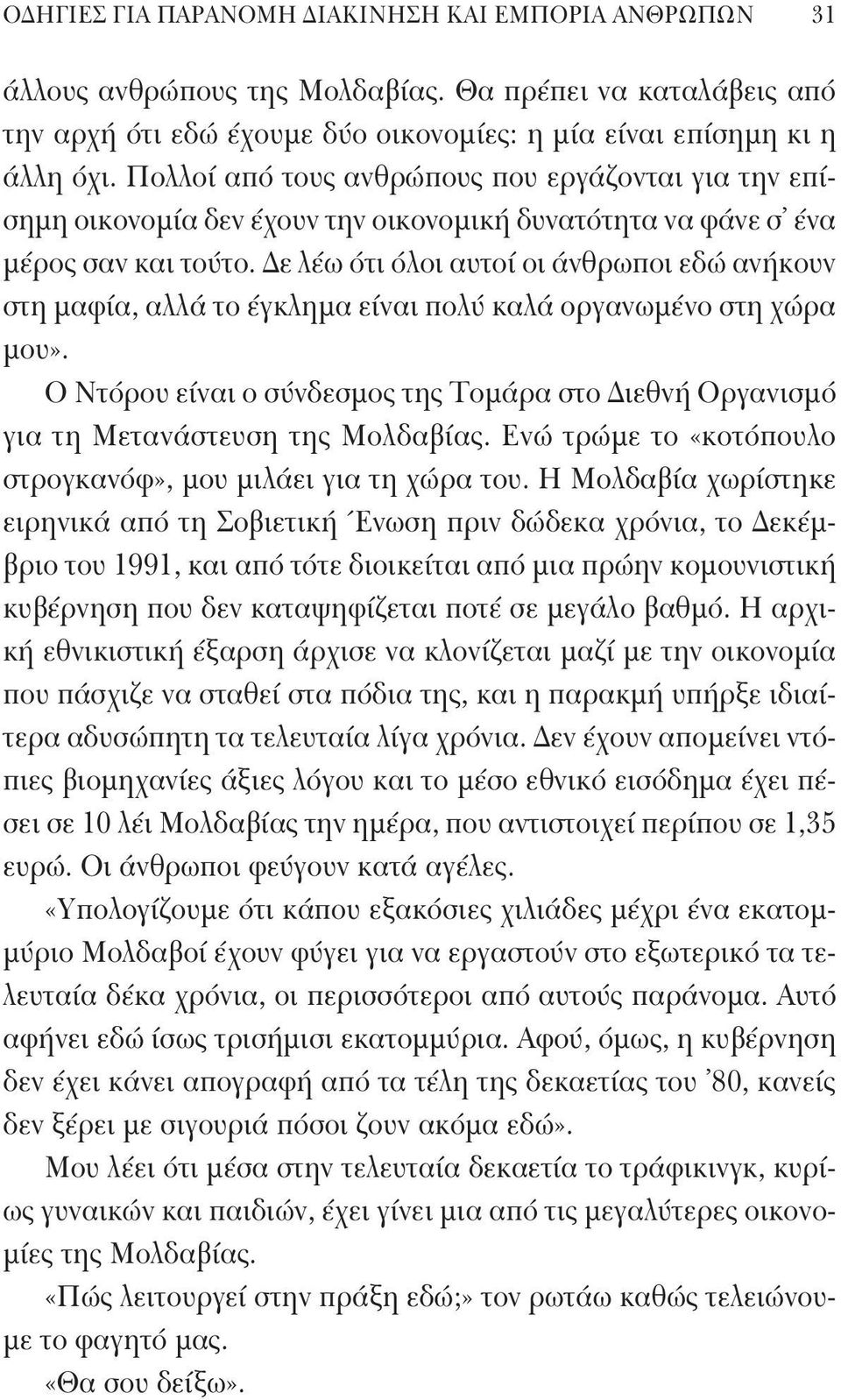 Δε λέω ότι όλοι αυτοί οι άνθρωποι εδώ ανήκουν στη μαφία, αλλά το έγκλημα είναι πολύ καλά οργανωμένο στη χώρα μου».