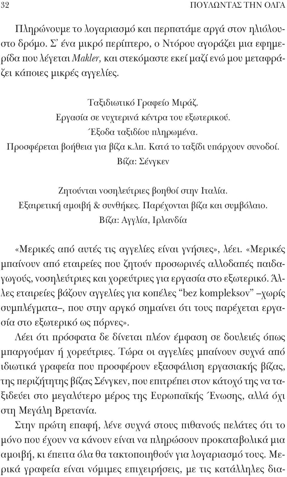 Εργασία σε νυχτερινά κέντρα του εξωτερικού. Έξοδα ταξιδίου πληρωμένα. Προσφέρεται βοήθεια για βίζα κ.λπ. Κατά το ταξίδι υπάρχουν συνοδοί. Βίζα: Σένγκεν Ζητούνται νοσηλεύτριες βοηθοί στην Ιταλία.