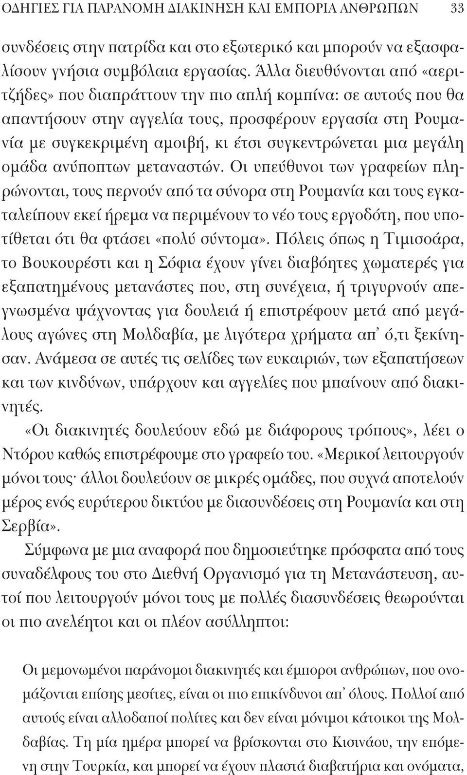 μια μεγάλη ομάδα ανύποπτων μεταναστών.