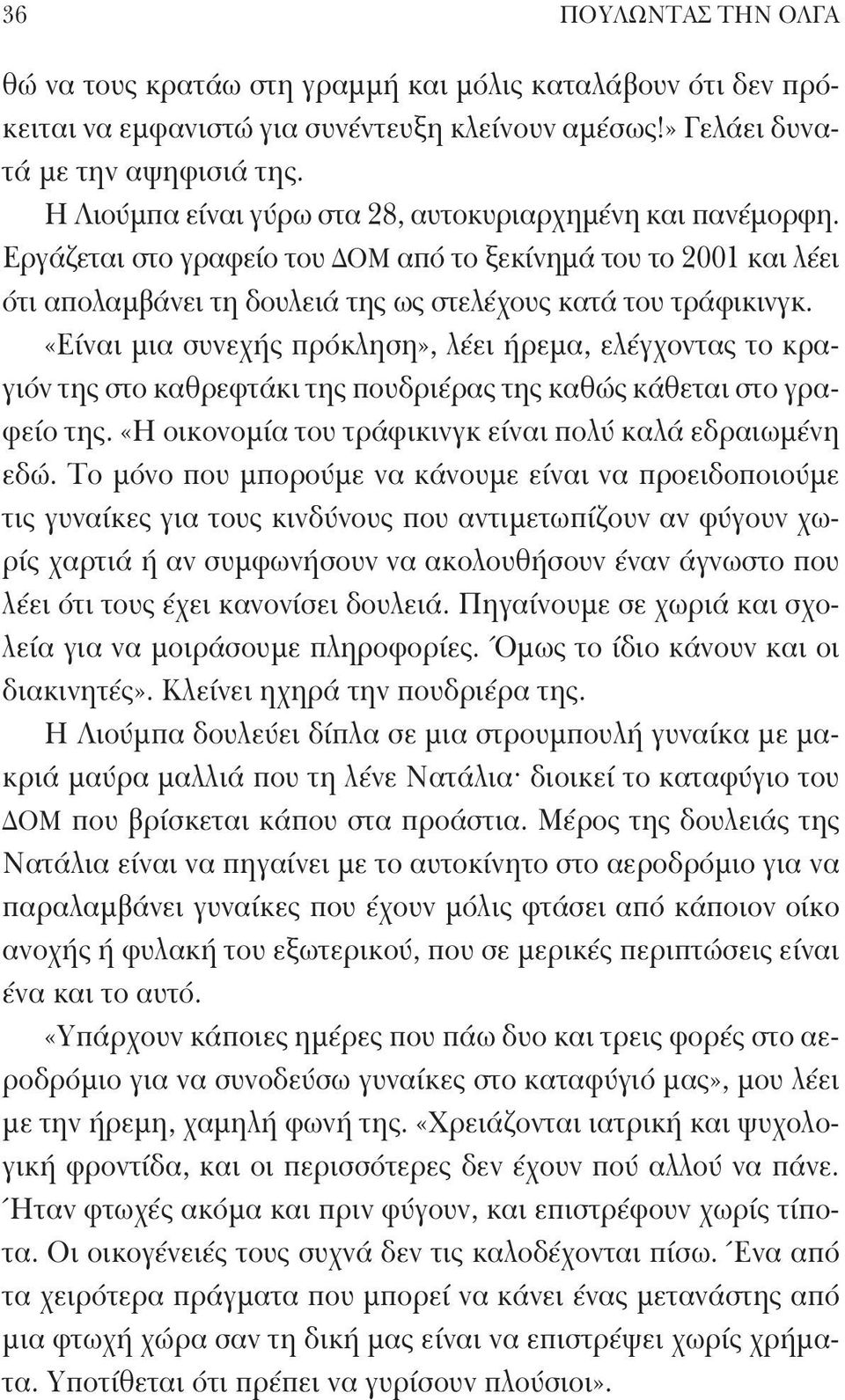 «Είναι μια συνεχής πρόκληση», λέει ήρεμα, ελέγχοντας το κραγιόν της στο καθρεφτάκι της πουδριέρας της καθώς κάθεται στο γραφείο της. «Η οικονομία του τράφικινγκ είναι πολύ καλά εδραιωμένη εδώ.