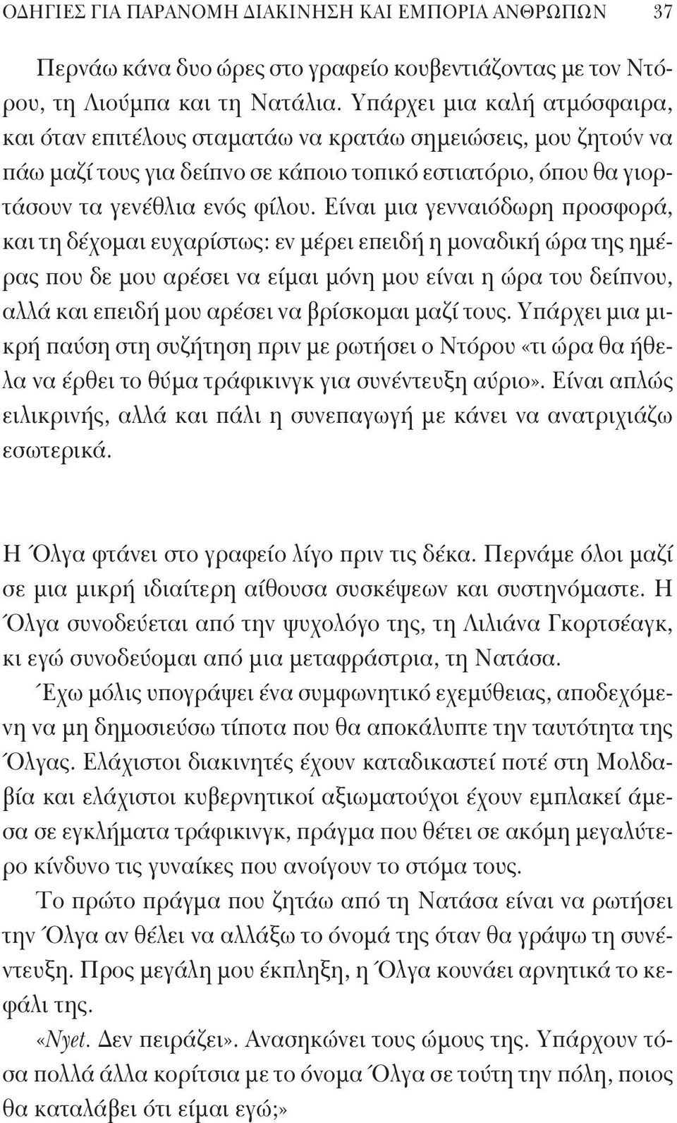 Είναι μια γενναιόδωρη προσφορά, και τη δέχομαι ευχαρίστως: εν μέρει επειδή η μοναδική ώρα της ημέρας που δε μου αρέσει να είμαι μόνη μου είναι η ώρα του δείπνου, αλλά και επειδή μου αρέσει να