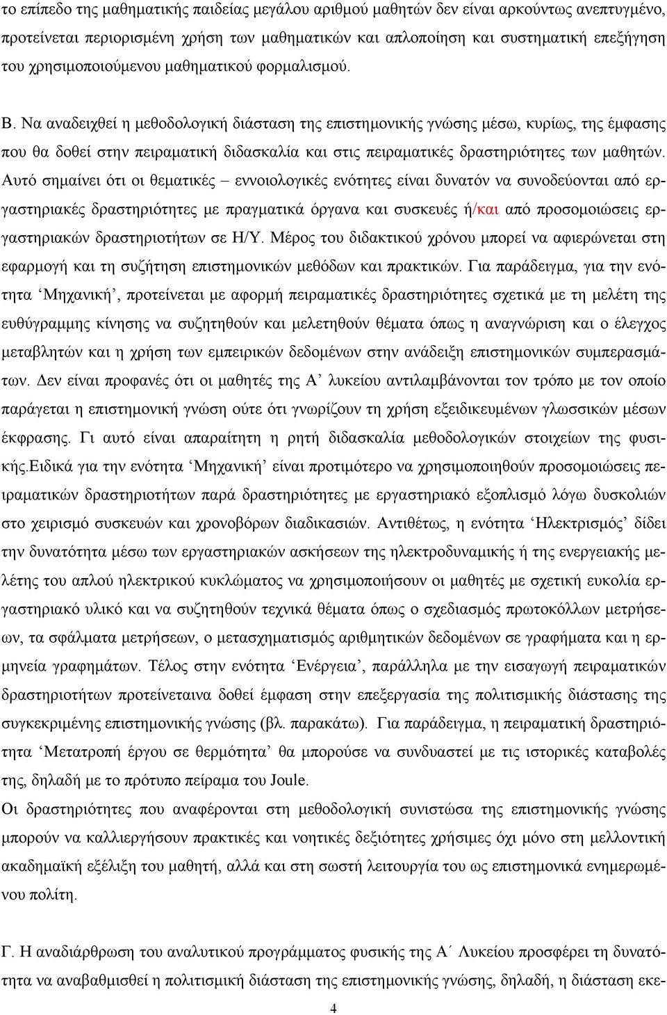 Να αναδειχθεί η μεθοδολογική διάσταση της επιστημονικής γνώσης μέσω, κυρίως, της έμφασης που θα δοθεί στην πειραματική διδασκαλία και στις πειραματικές δραστηριότητες των μαθητών.