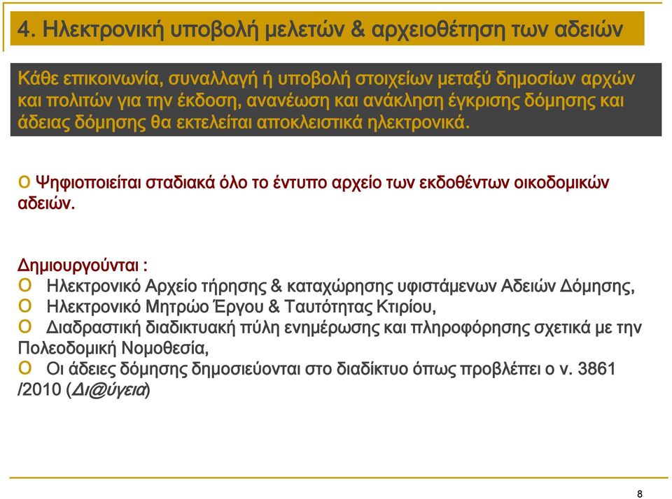 o Ψηφιοποιείται σταδιακά όλο το έντυπο αρχείο των εκδοθέντων οικοδομικών αδειών.