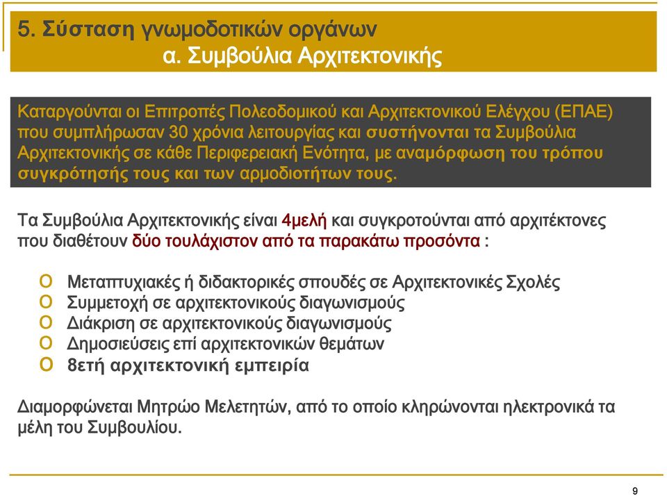 Περιφερειακή Ενότητα, με ανακόξθσζε ηνπ ηξόπνπ ζπγθξόηεζήο ηνπο θαη ησλ αρμοδινηήησλ ηνπο.