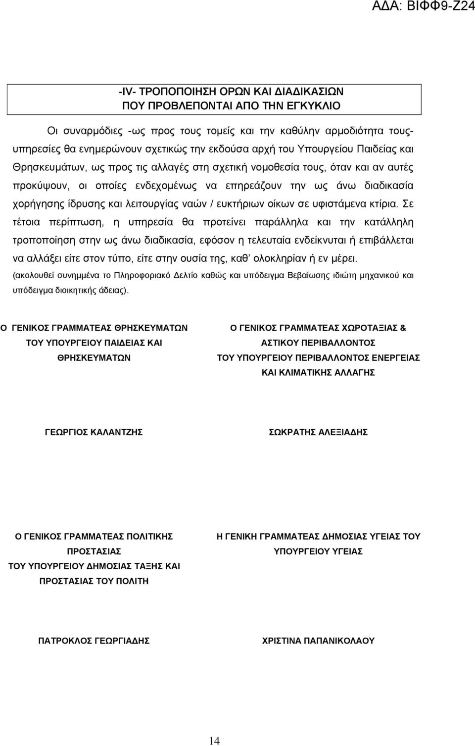 λειτουργίας ναών / ευκτήριων οίκων σε υφιστάμενα κτίρια.