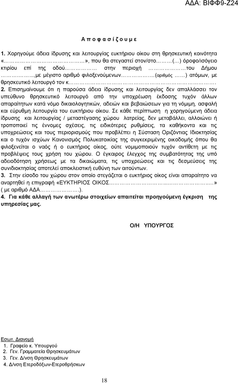 Επισημαίνουμε ότι η παρούσα άδεια ίδρυσης και λειτουργίας δεν απαλλάσσει τον υπεύθυνο θρησκευτικό λειτουργό από την υποχρέωση έκδοσης τυχόν άλλων απαραίτητων κατά νόμο δικαιολογητικών, αδειών και