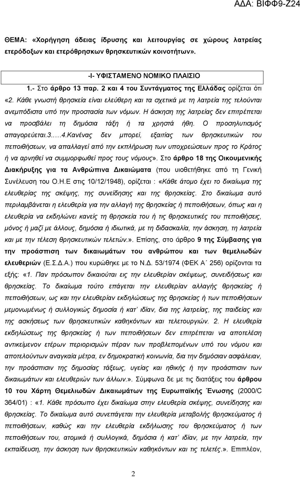 Η άσκηση της λατρείας δεν επιτρέπεται να προσβάλει τη δημόσια τάξη ή τα χρηστά ήθη. Ο προσηλυτισμός απαγορεύεται.3.. 4.