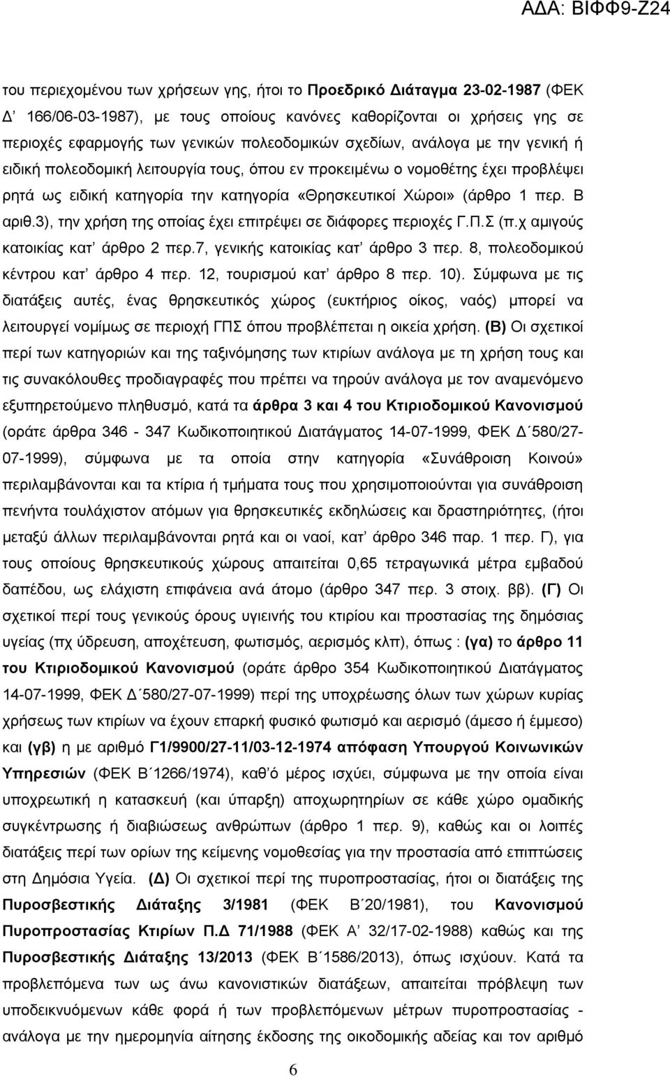 3), την χρήση της οποίας έχει επιτρέψει σε διάφορες περιοχές Γ.Π.Σ (π.χ αμιγούς κατοικίας κατ άρθρο 2 περ.7, γενικής κατοικίας κατ άρθρο 3 περ. 8, πολεοδομικού κέντρου κατ άρθρο 4 περ.