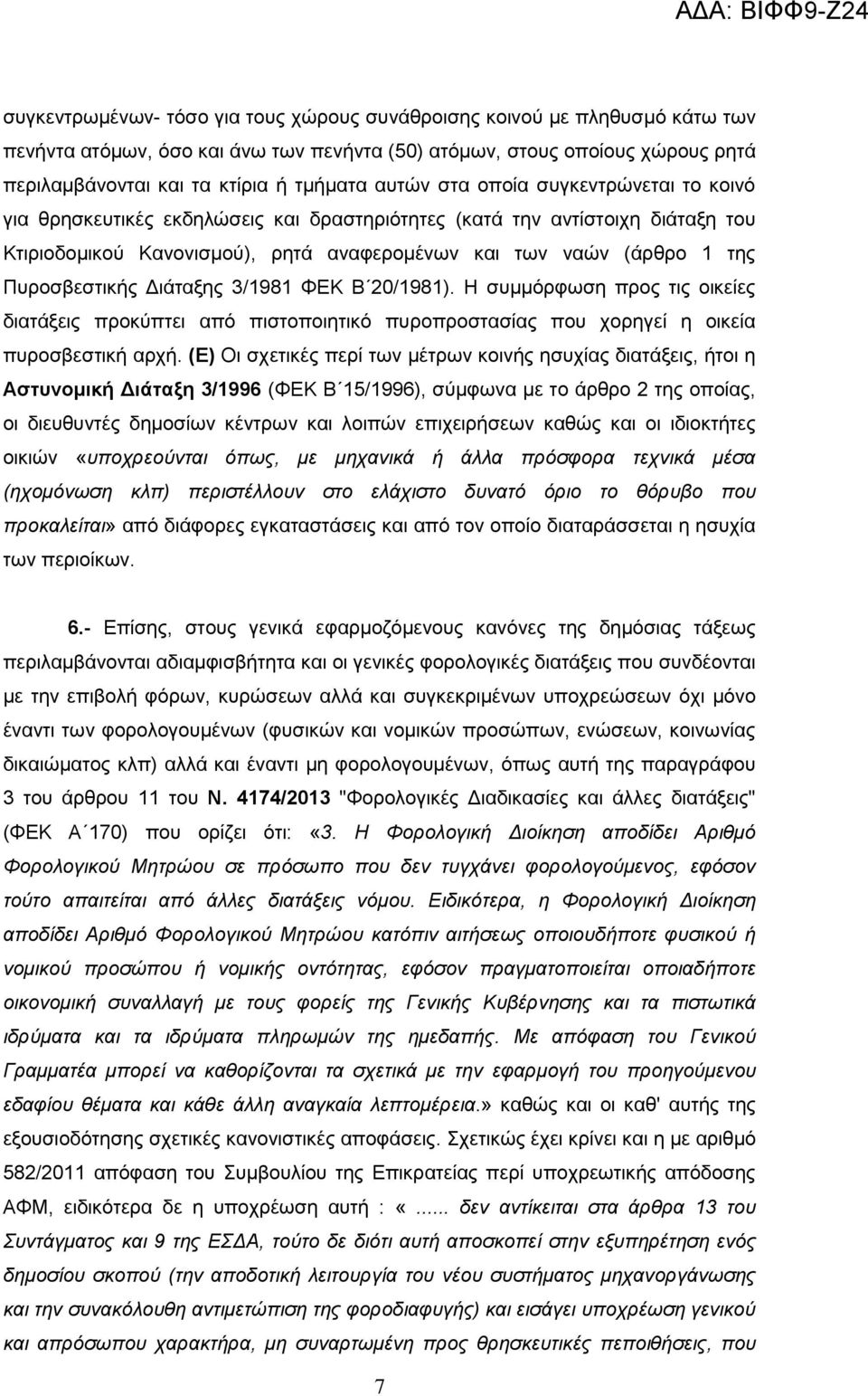 Πυροσβεστικής Διάταξης 3/1981 ΦΕΚ Β 20/1981). Η συμμόρφωση προς τις οικείες διατάξεις προκύπτει από πιστοποιητικό πυροπροστασίας που χορηγεί η οικεία πυροσβεστική αρχή.