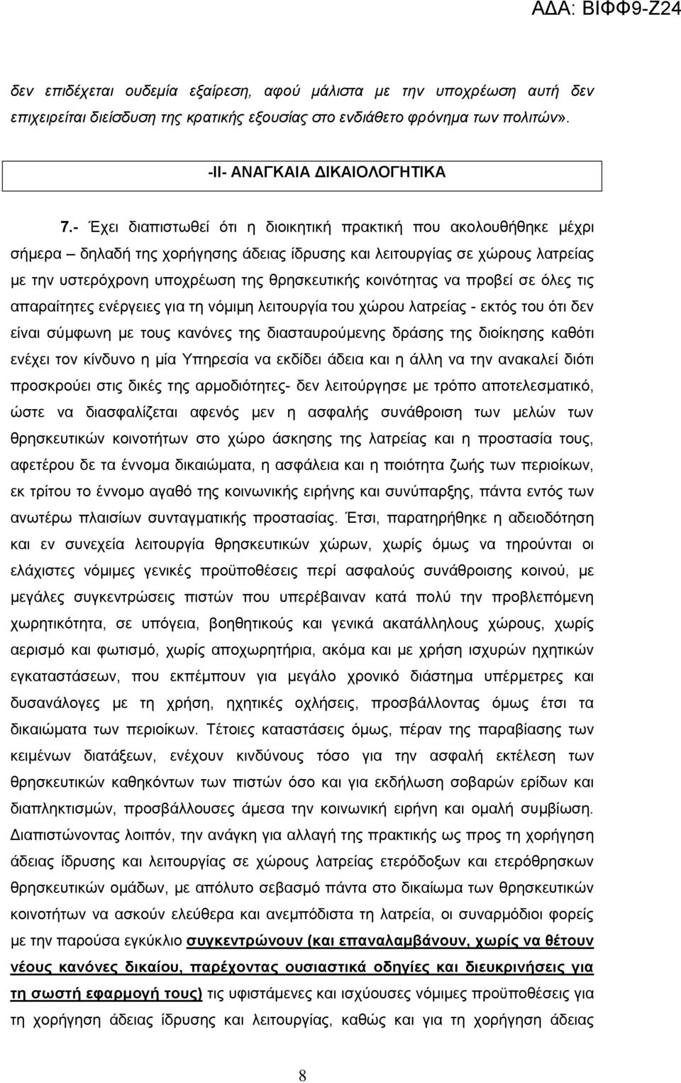 κοινότητας να προβεί σε όλες τις απαραίτητες ενέργειες για τη νόμιμη λειτουργία του χώρου λατρείας - εκτός του ότι δεν είναι σύμφωνη με τους κανόνες της διασταυρούμενης δράσης της διοίκησης καθότι