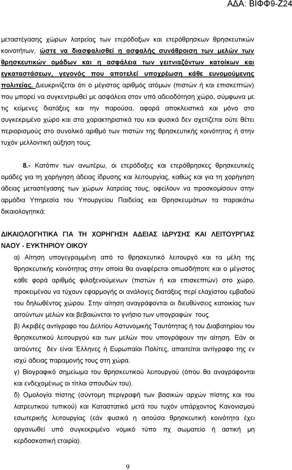 Διευκρινίζεται ότι ο μέγιστος αριθμός ατόμων (πιστών ή και επισκεπτών) που μπορεί να συγκεντρωθεί με ασφάλεια στον υπό αδειοδότηση χώρο, σύμφωνα με τις κείμενες διατάξεις και την παρούσα, αφορά