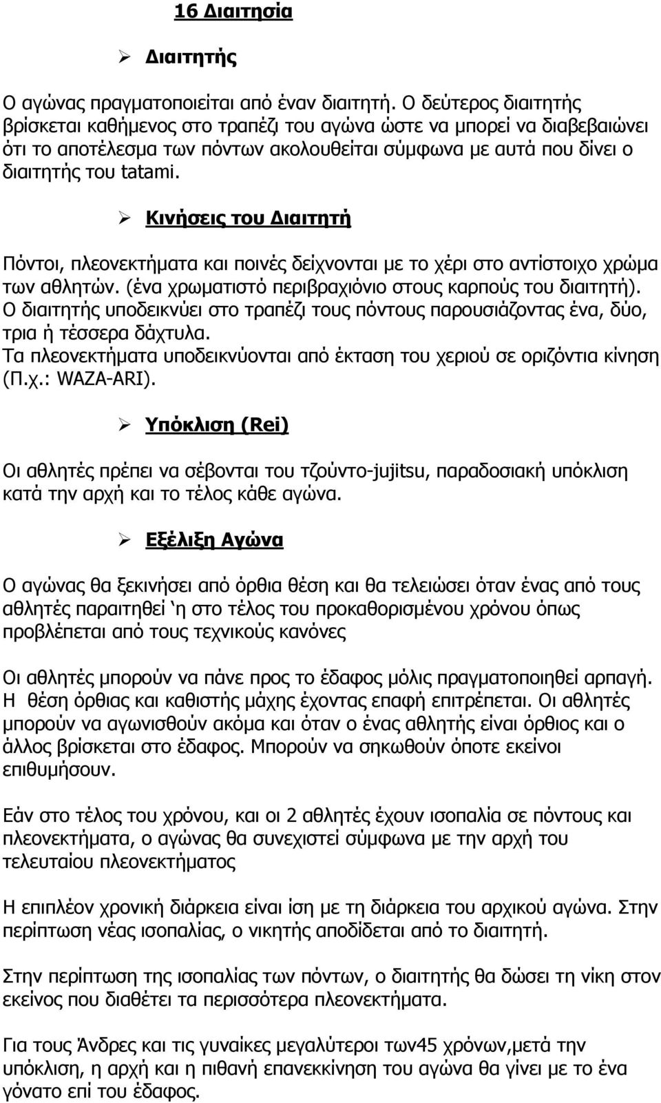 Κινήσεις του Διαιτητή Πόντοι, πλεονεκτήματα και ποινές δείχνονται με το χέρι στο αντίστοιχο χρώμα των αθλητών. (ένα χρωματιστό περιβραχιόνιο στους καρπούς του διαιτητή).