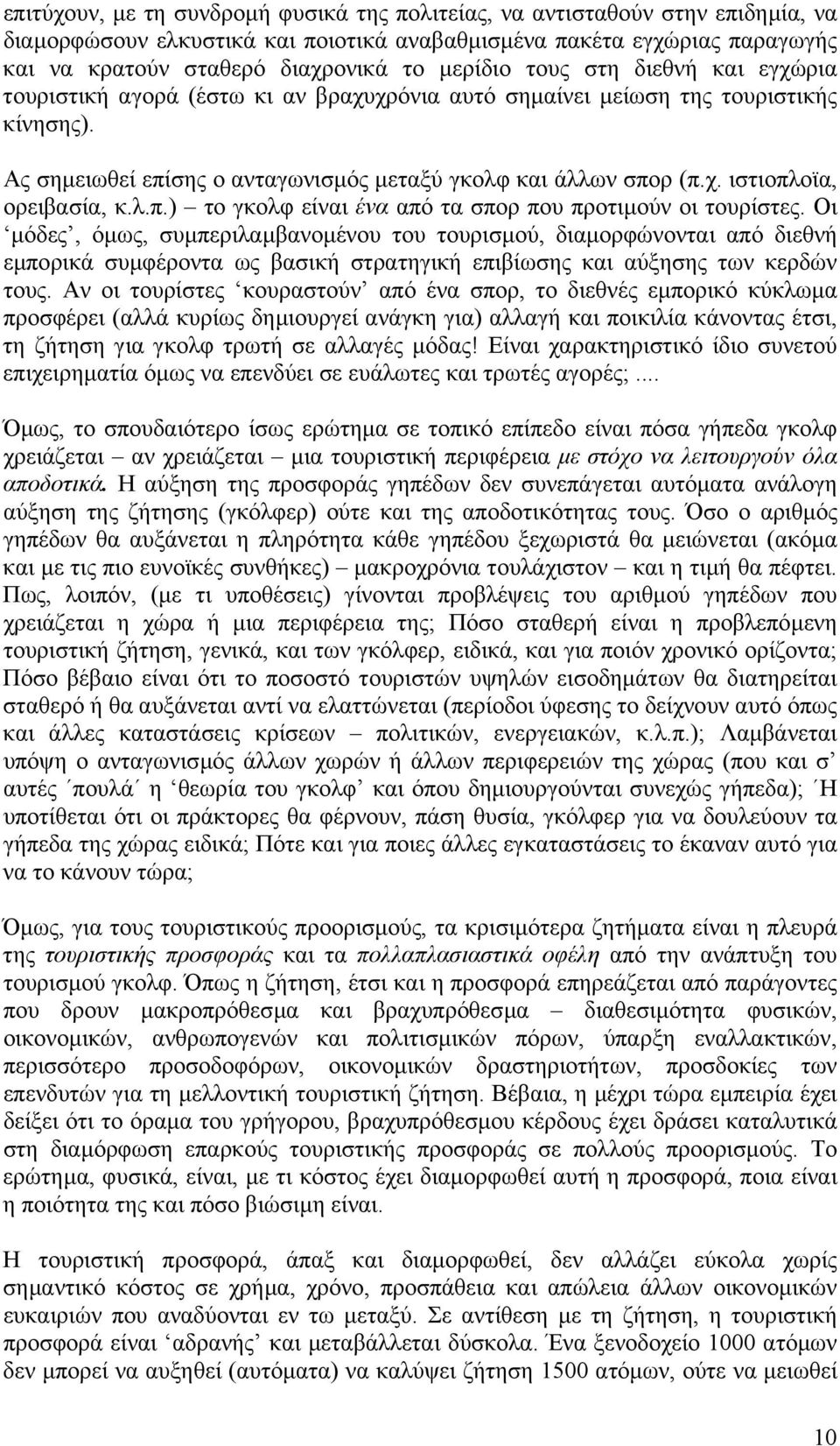 λ.π.) το γκολφ είναι ένα από τα σπορ που προτιµούν οι τουρίστες.