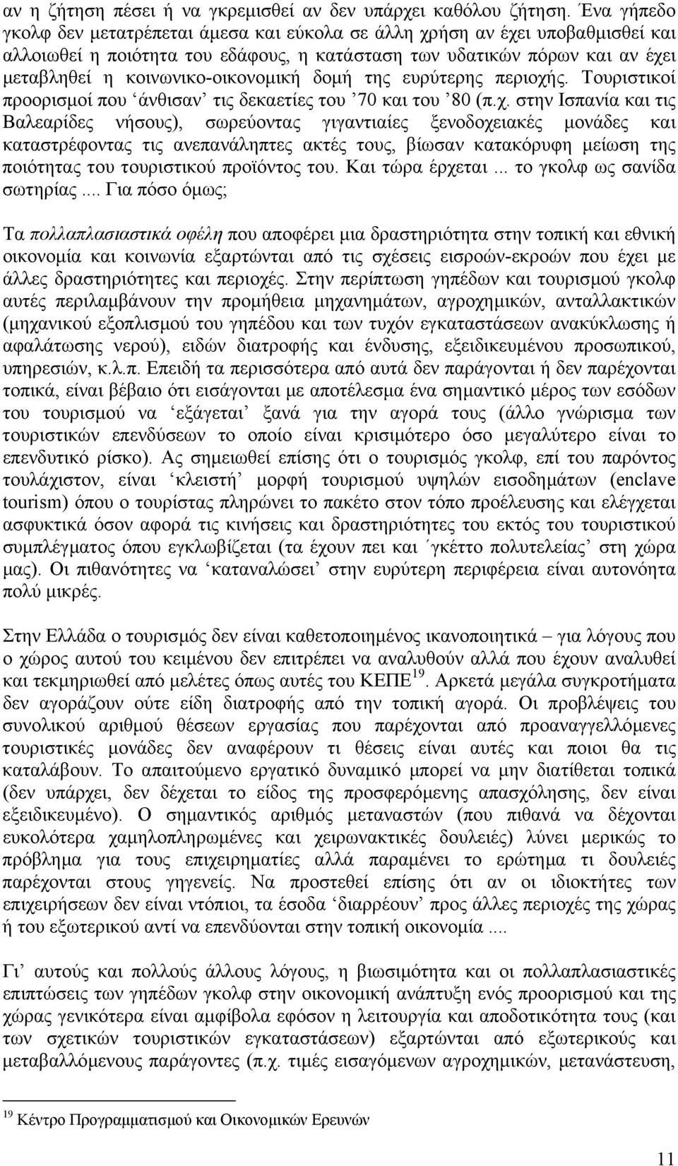 κοινωνικο-οικονοµική δοµή της ευρύτερης περιοχή