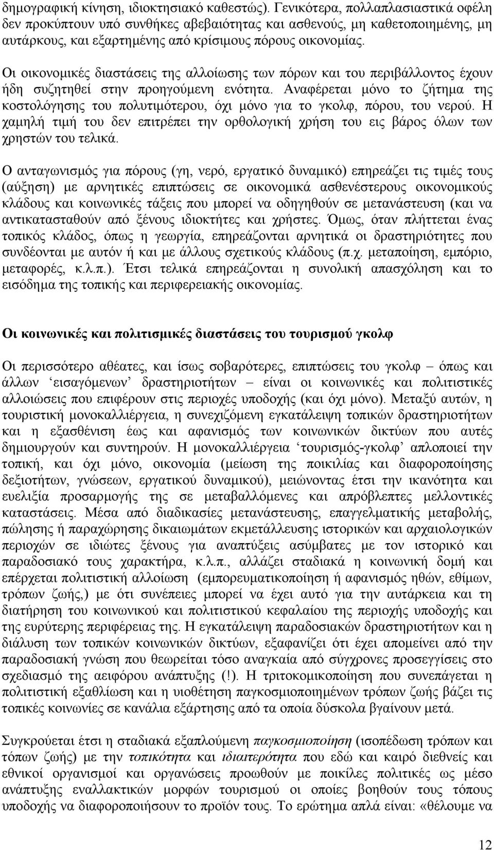 Οι οικονοµικές διαστάσεις της αλλοίωσης των πόρων και του περιβάλλοντος έχουν ήδη συζητηθεί στην προηγούµενη ενότητα.