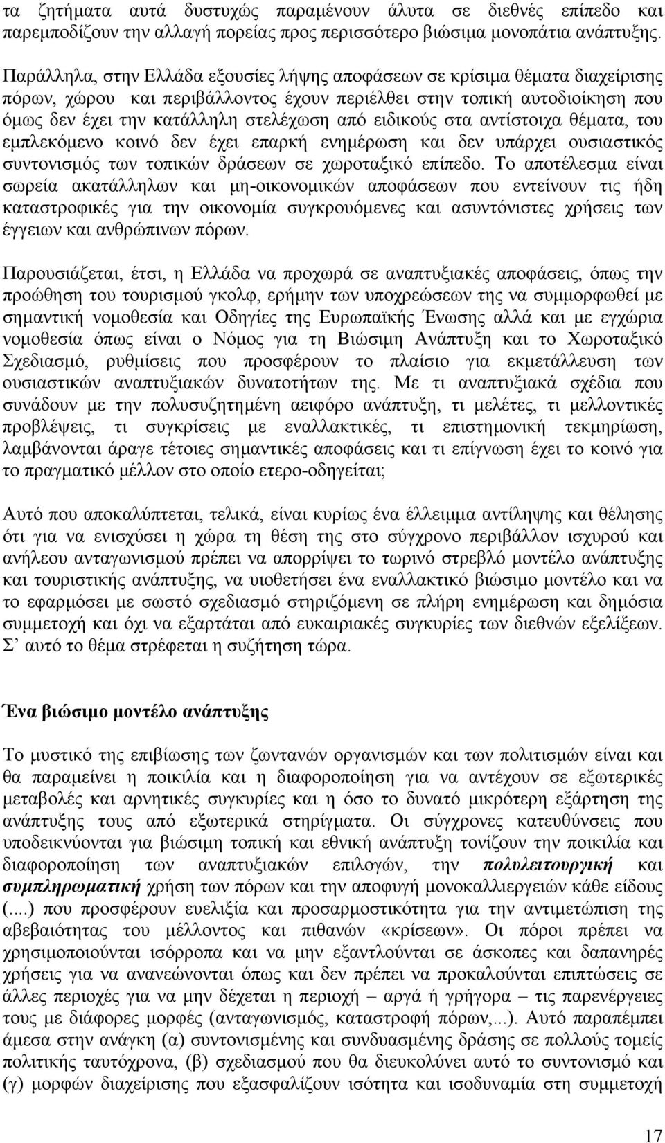 ειδικούς στα αντίστοιχα θέµατα, του εµπλεκόµενο κοινό δεν έχει επαρκή ενηµέρωση και δεν υπάρχει ουσιαστικός συντονισµός των τοπικών δράσεων σε χωροταξικό επίπεδο.