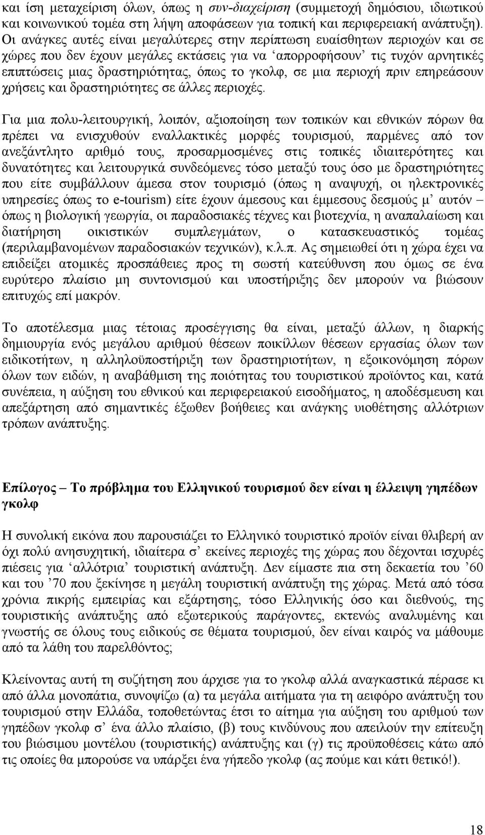 γκολφ, σε µια περιοχή πριν επηρεάσουν χρήσεις και δραστηριότητες σε άλλες περιοχές.