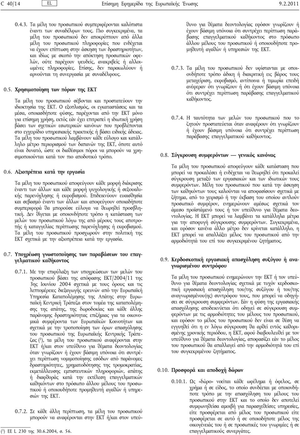 προσωπικών οφελών, ούτε παρέχουν ψευδείς, ανακριβείς ή αλλοιωμένες πληροφορίες. Επίσης, δεν παρακωλύουν ή αρνούνται τη συνεργασία με συναδέλφους. 0.5.