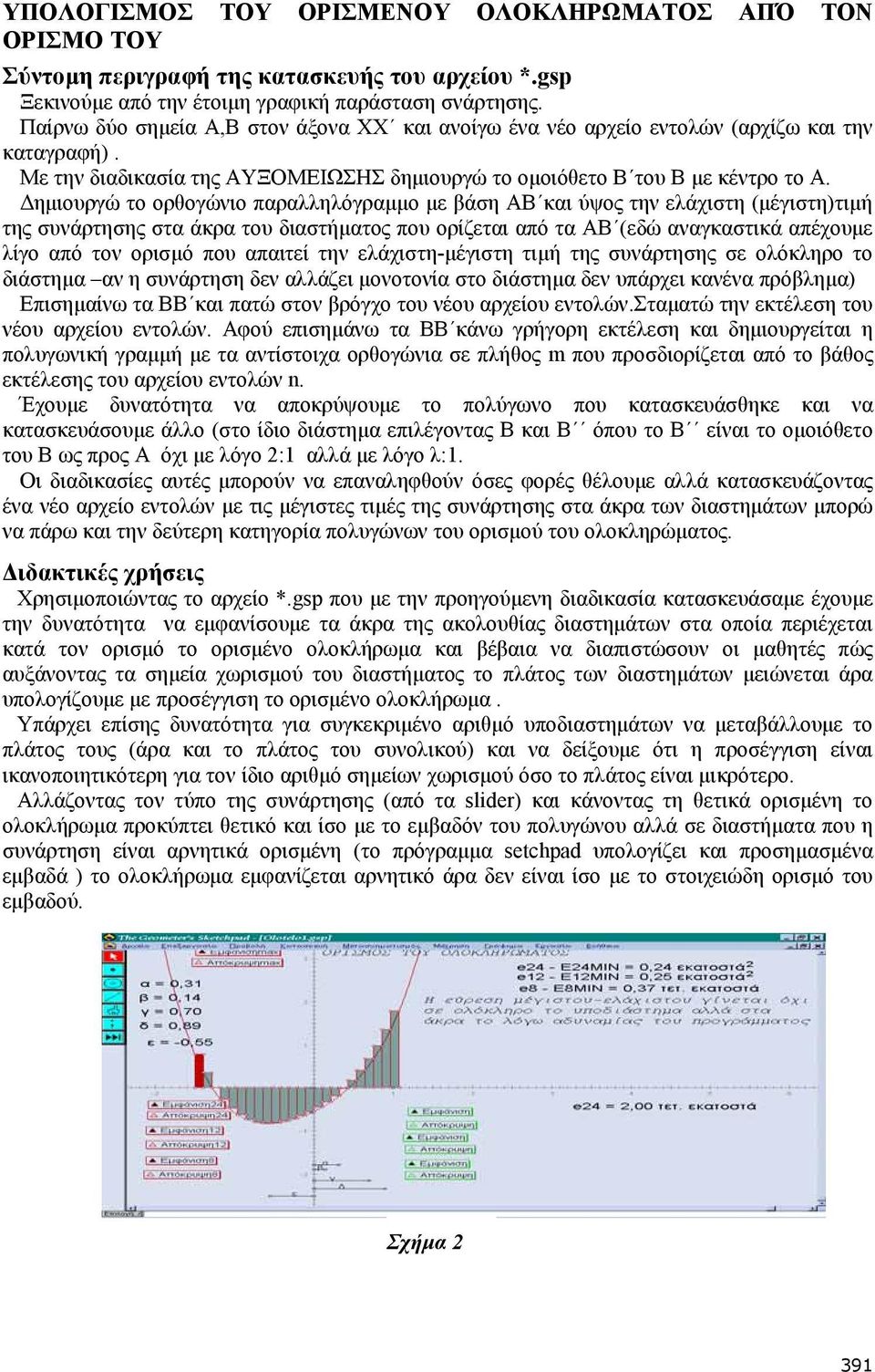 ηµιουργώ το ορθογώνιο παραλληλόγραµµο µε βάση ΑΒ και ύψος την ελάχιστη (µέγιστη)τιµή της συνάρτησης στα άκρα του διαστήµατος που ορίζεται από τα ΑΒ (εδώ αναγκαστικά απέχουµε λίγο από τον ορισµό που