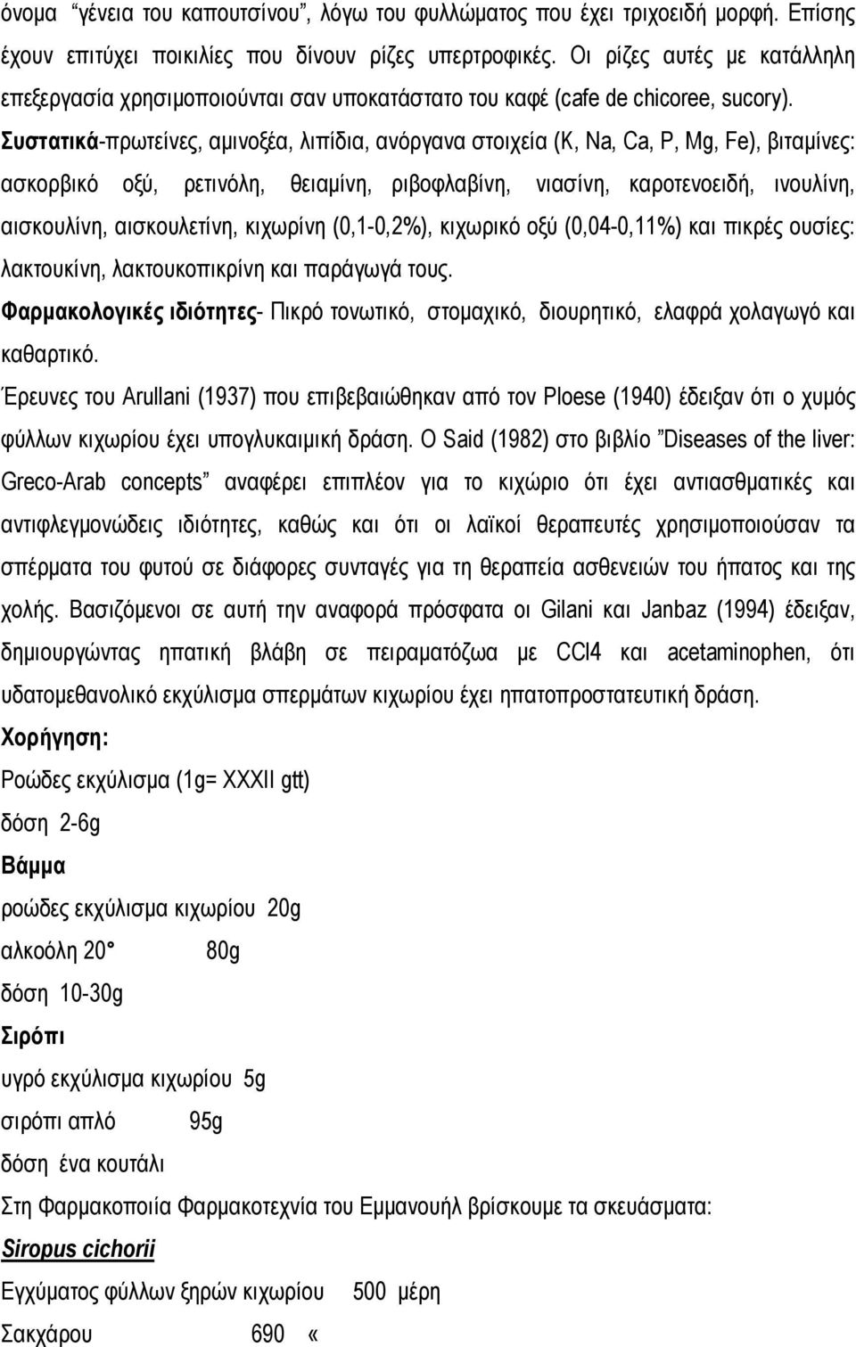 Συστατικά-πρωτείνες, αμινοξέα, λιπίδια, ανόργανα στοιχεία (Κ, Na, Ca, P, Mg, Fe), βιταμίνες: ασκορβικό οξύ, ρετινόλη, θειαμίνη, ριβοφλαβίνη, νιασίνη, καροτενοειδή, ινουλίνη, αισκουλίνη, αισκουλετίνη,