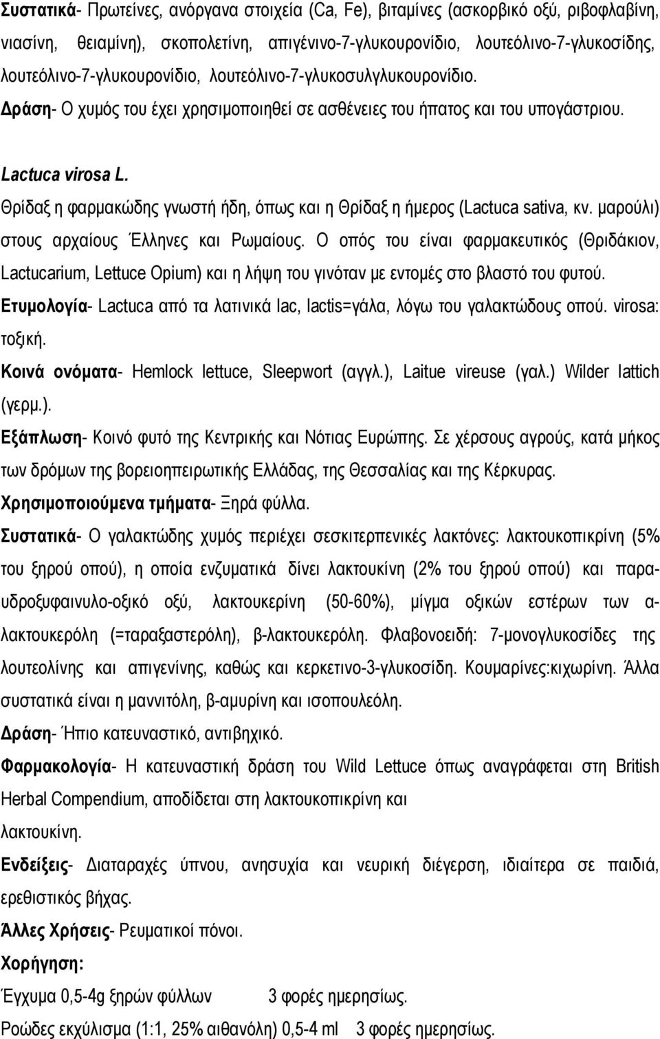 Θρίδαξ η φαρμακώδης γνωστή ήδη, όπως και η Θρίδαξ η ήμερος (Lactuca sativa, κν. μαρούλι) στους αρχαίους Έλληνες και Ρωμαίους.