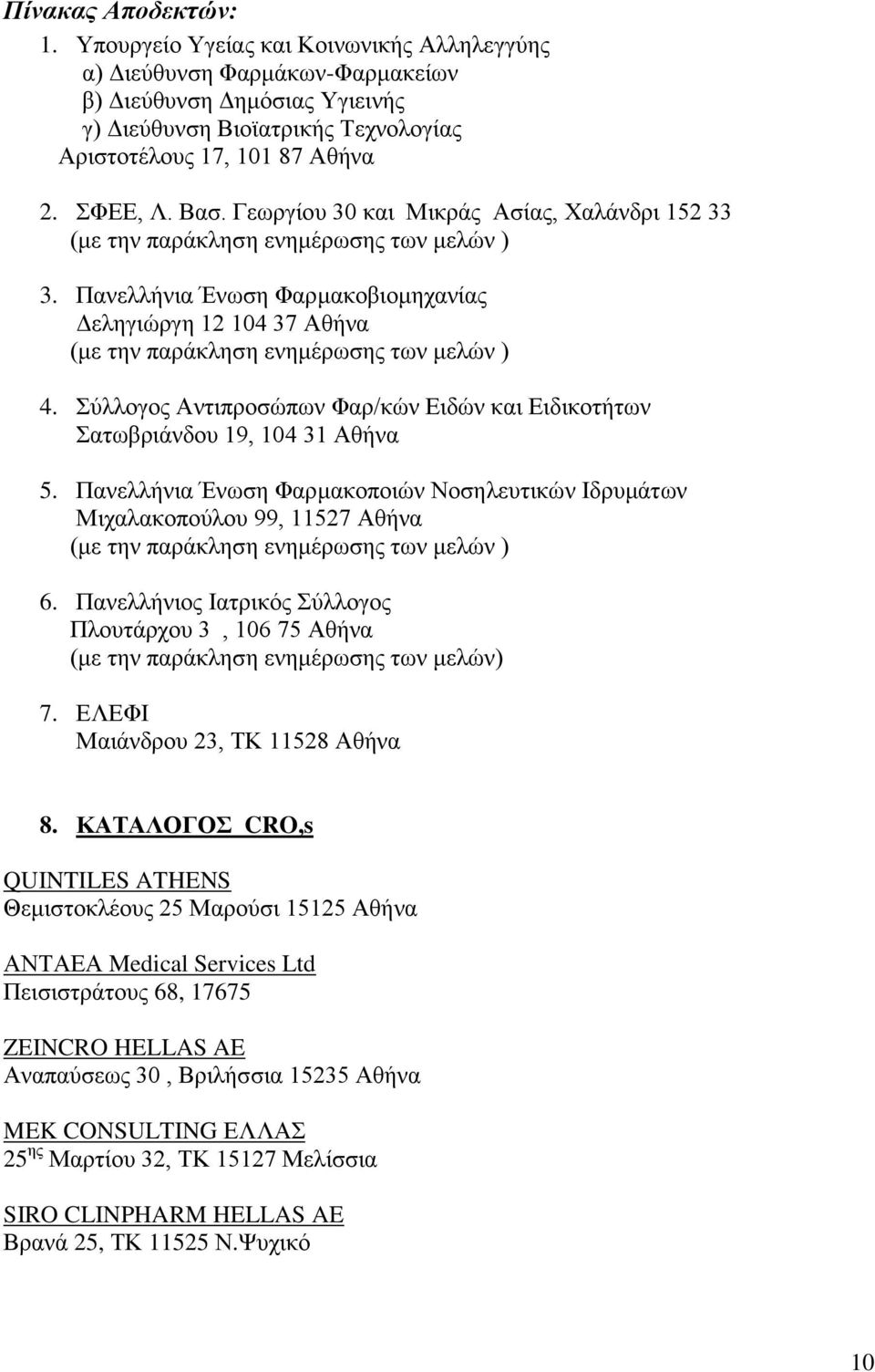 Πανελλήνια Ένωση Φαρμακοβιομηχανίας Δεληγιώργη 12 104 37 Αθήνα (με την παράκληση ενημέρωσης των μελών ) 4. Σύλλογος Αντιπροσώπων Φαρ/κών Ειδών και Ειδικοτήτων Σατωβριάνδου 19, 104 31 Αθήνα 5.