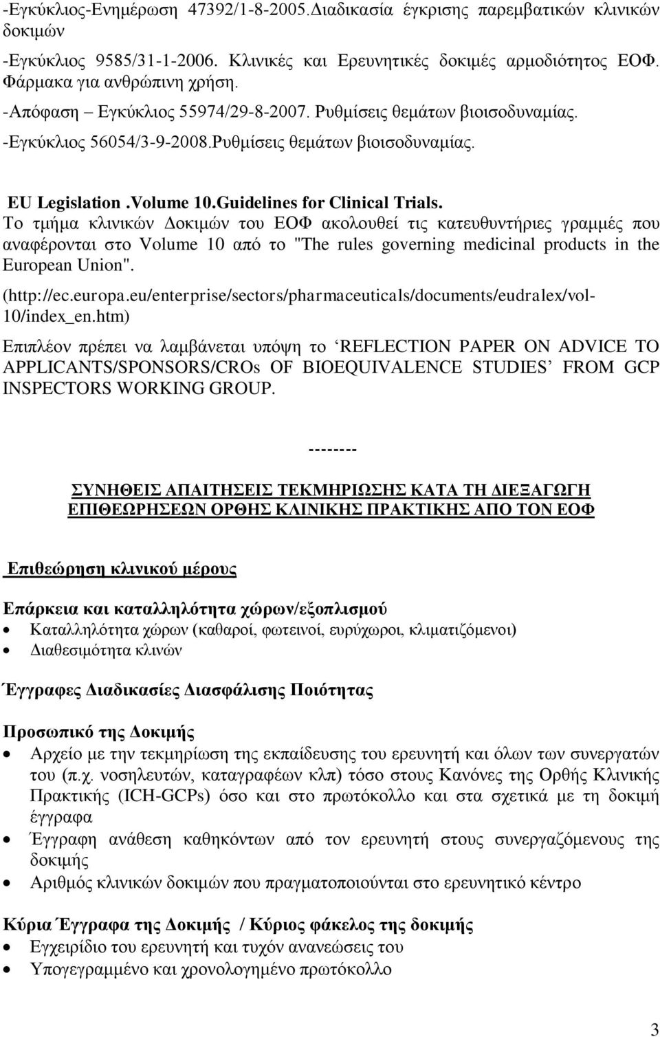 Το τμήμα κλινικών Δοκιμών του ΕΟΦ ακολουθεί τις κατευθυντήριες γραμμές που αναφέρονται στο Volume 10 από το "The rules governing medicinal products in the European Union". (http://ec.europa.