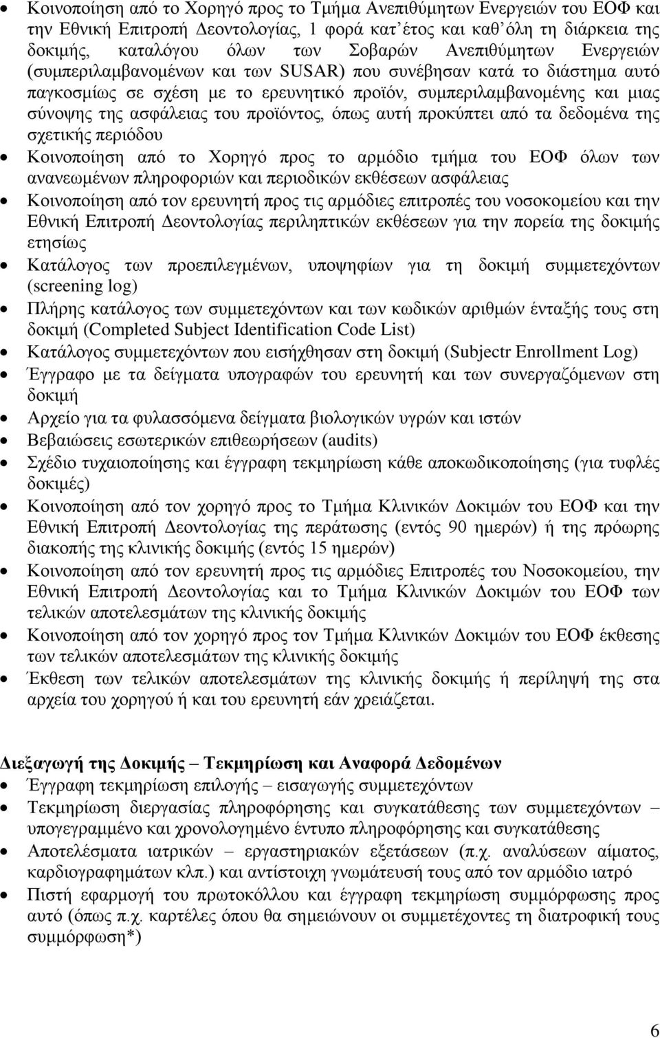 προϊόντος, όπως αυτή προκύπτει από τα δεδομένα της σχετικής περιόδου Κοινοποίηση από το Χορηγό προς το αρμόδιο τμήμα του ΕΟΦ όλων των ανανεωμένων πληροφοριών και περιοδικών εκθέσεων ασφάλειας