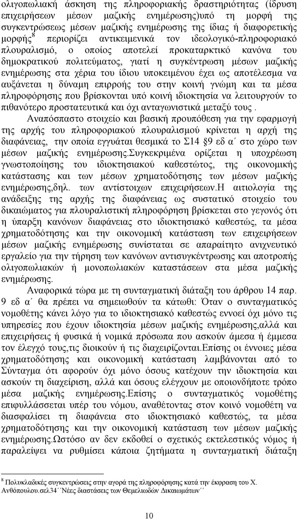 υποκειμένου έχει ως αποτέλεσμα να αυξάνεται η δύναμη επιρροής του στην κοινή γνώμη και τα μέσα πληροφόρησης που βρίσκονται υπό κοινή ιδιοκτησία να λειτουργούν το πιθανότερο προστατευτικά και όχι