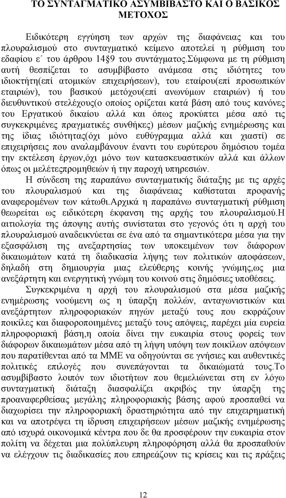 σύμφωνα με τη ρύθμιση αυτή θεσπίζεται το ασυμβίβαστο ανάμεσα στις ιδιότητες του ιδιοκτήτη(επί ατομικών επιχειρήσεων), του εταίρου(επί προσωπικών εταιριών), του βασικού μετόχου(επί ανωνύμων εταιριών)