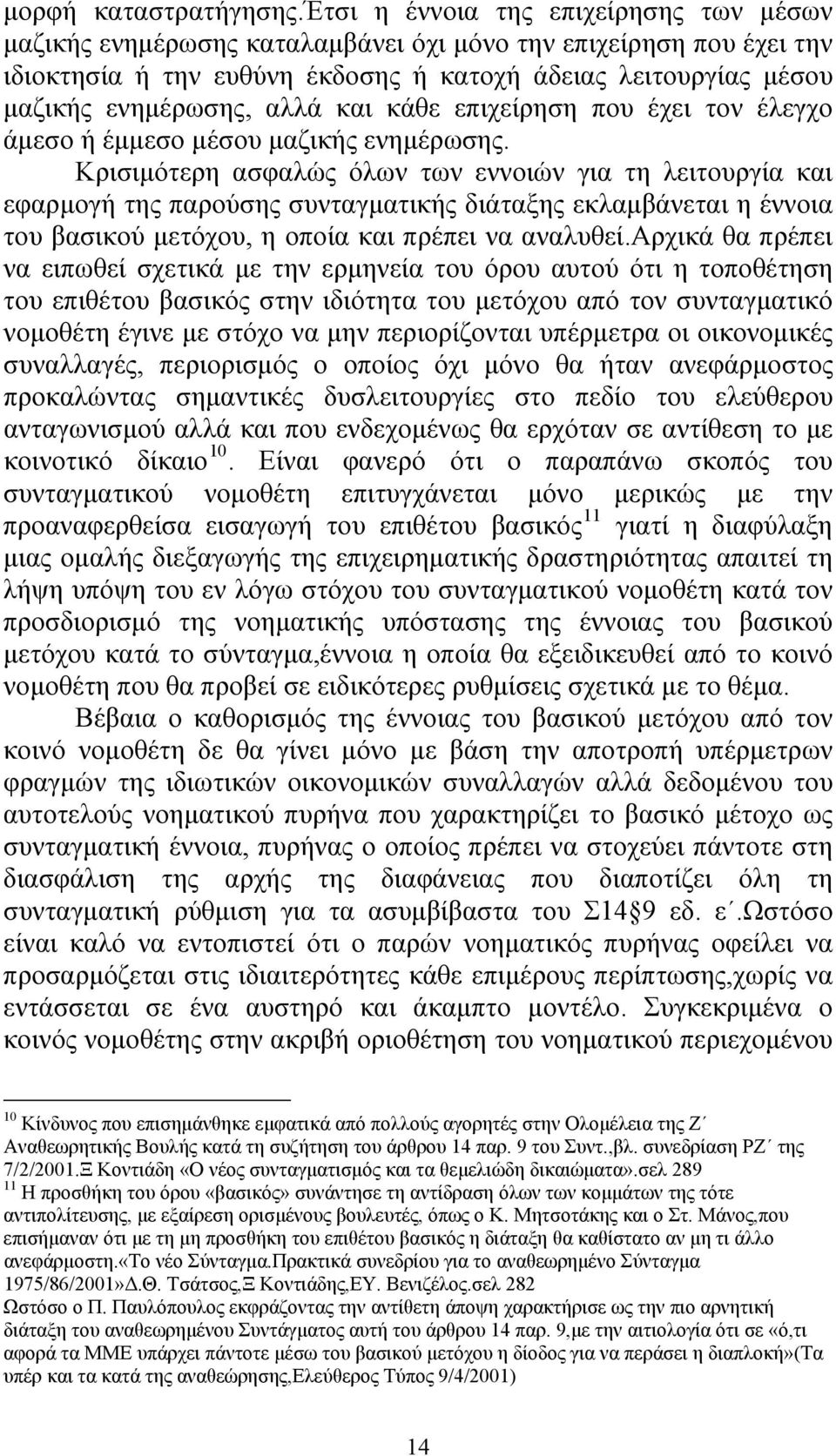 και κάθε επιχείρηση που έχει τον έλεγχο άμεσο ή έμμεσο μέσου μαζικής ενημέρωσης.