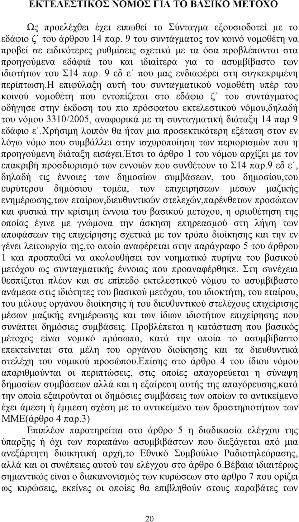 9 εδ ε που μας ενδιαφέρει στη συγκεκριμένη περίπτωση.