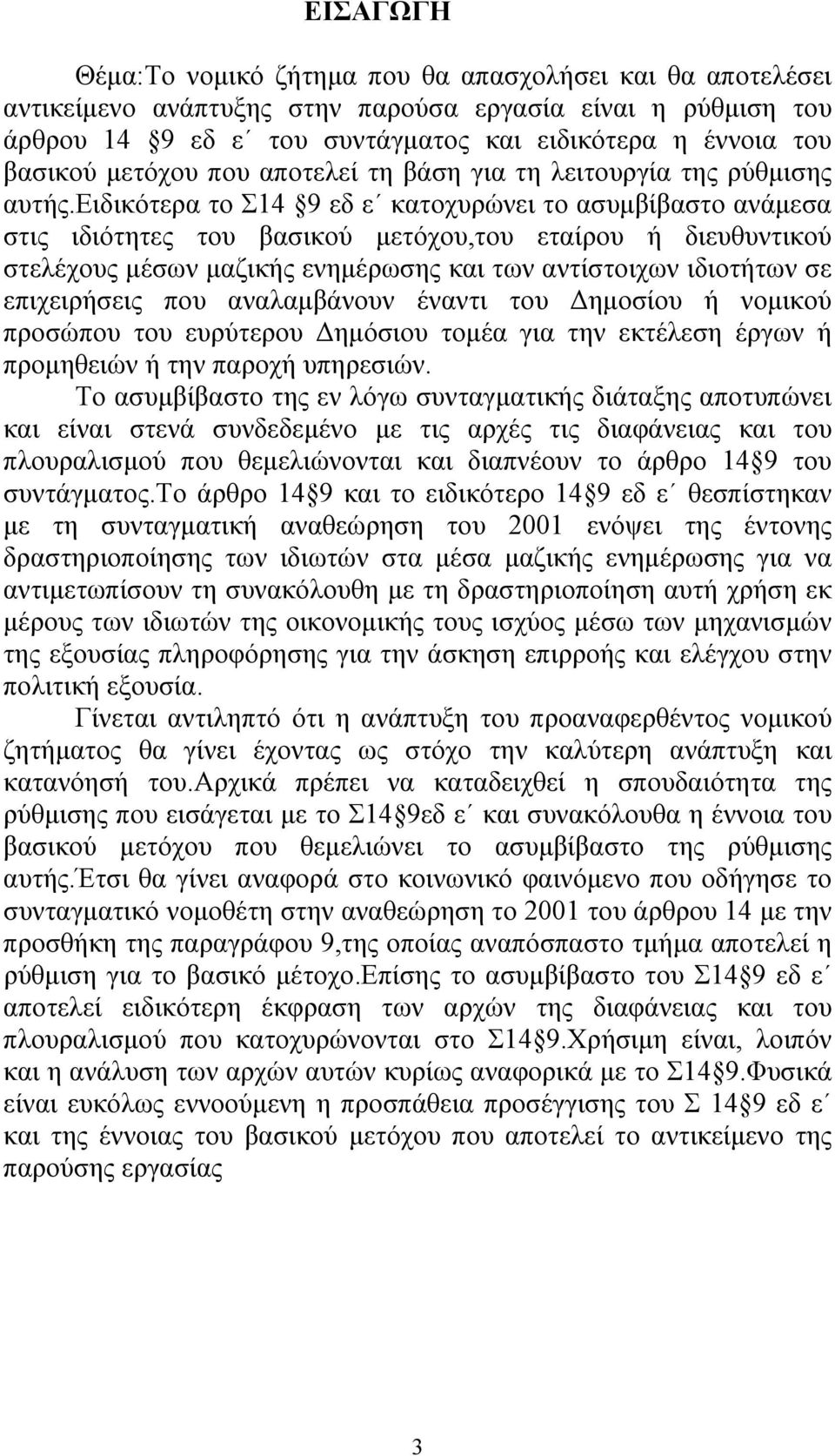 ειδικότερα το Σ14 9 εδ ε κατοχυρώνει το ασυμβίβαστο ανάμεσα στις ιδιότητες του βασικού μετόχου,του εταίρου ή διευθυντικού στελέχους μέσων μαζικής ενημέρωσης και των αντίστοιχων ιδιοτήτων σε