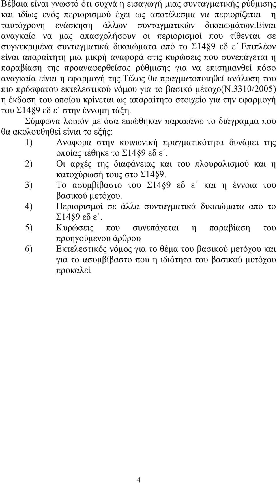 επιπλέον είναι απαραίτητη μια μικρή αναφορά στις κυρώσεις που συνεπάγεται η παραβίαση της προαναφερθείσας ρύθμισης για να επισημανθεί πόσο αναγκαία είναι η εφαρμογή της.