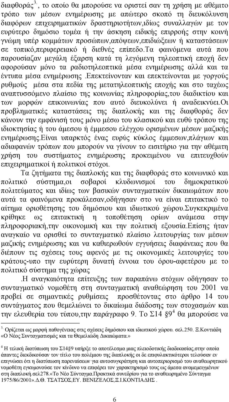 τομέα ή την άσκηση ειδικής επιρροής στην κοινή γνώμη υπέρ κομμάτων προσώπων,απόψεων,επιδιώξεων ή καταστάσεων σε τοπικό,περιφερειακό ή διεθνές επίπεδο.