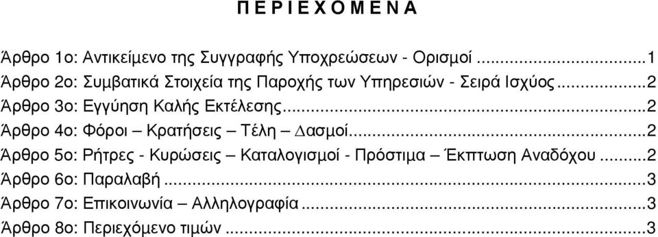 ..2 Άρθρο 3ο: Εγγύηση Καλής Εκτέλεσης...2 Άρθρο 4ο: Φόροι Κρατήσεις Τέλη ασµοί.