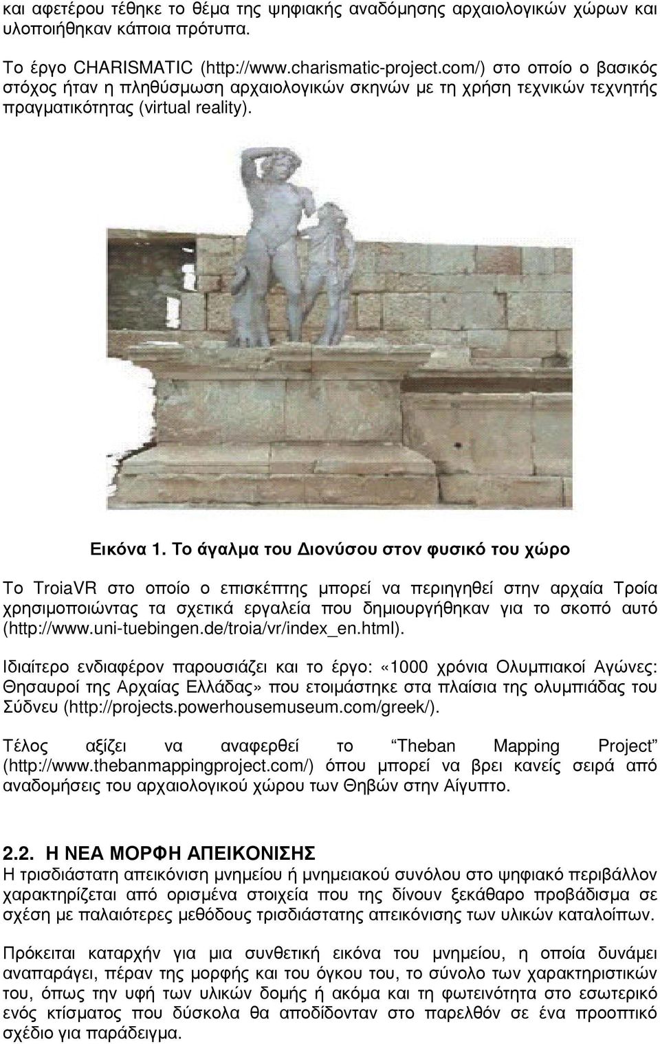 Το άγαλµα του ιονύσου στον φυσικό του χώρο Το TroiaVR στο οποίο ο επισκέπτης µπορεί να περιηγηθεί στην αρχαία Τροία χρησιµοποιώντας τα σχετικά εργαλεία που δηµιουργήθηκαν για το σκοπό αυτό