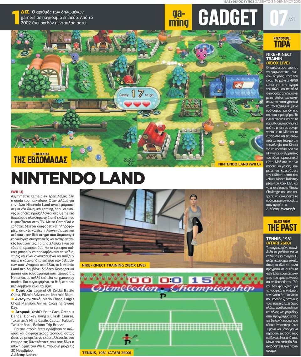 Οταν μιλάμε για τον τίτλο Nintendo Land αναφερόμαστε σε μια νέα δυναμική gaming, όπου οι εικόνες οι οποίες προβάλλονται στο GamePad διαφέρουν ολοκληρωτικά από εκείνες που εμφανίζονται στην TV.