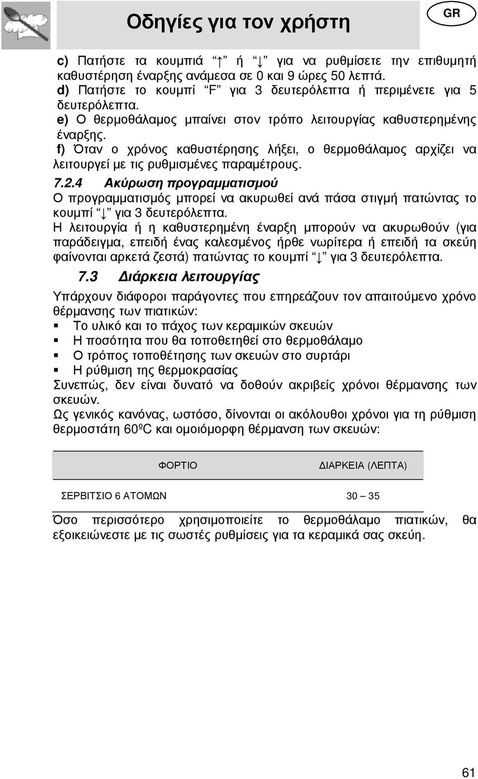 f) Όταν ο χρόνος καθυστέρησης λήξει, ο θερµοθάλαµος αρχίζει να λειτουργεί µε τις ρυθµισµένες παραµέτρους. 7.2.