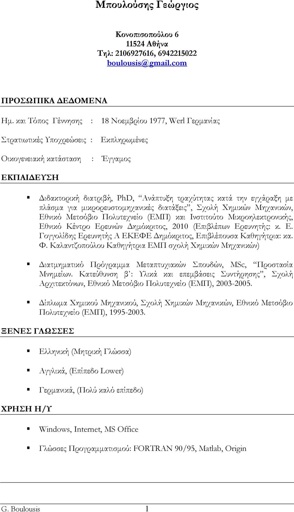 εγχάραξη με πλάσμα για μικρορευστομηχανικές διατάξεις, Σχολή Χημικών Μηχανικών, Εθνικό Μετσόβιο Πολυτεχνείο (ΕΜΠ) και Ινστιτούτο Μικροηλεκτρονικής, Εθνικό Κέντρο Ερευνών Δημόκριτος, 2010 (Επιβλέπων