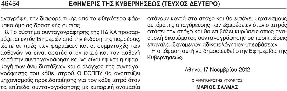 κατά την συνταγογράφηση και να είναι εφικτή η εφαρ μογή των άνω διατάξεων και ο έλεγχος της συνταγο γράφησης του κάθε ιατρού.