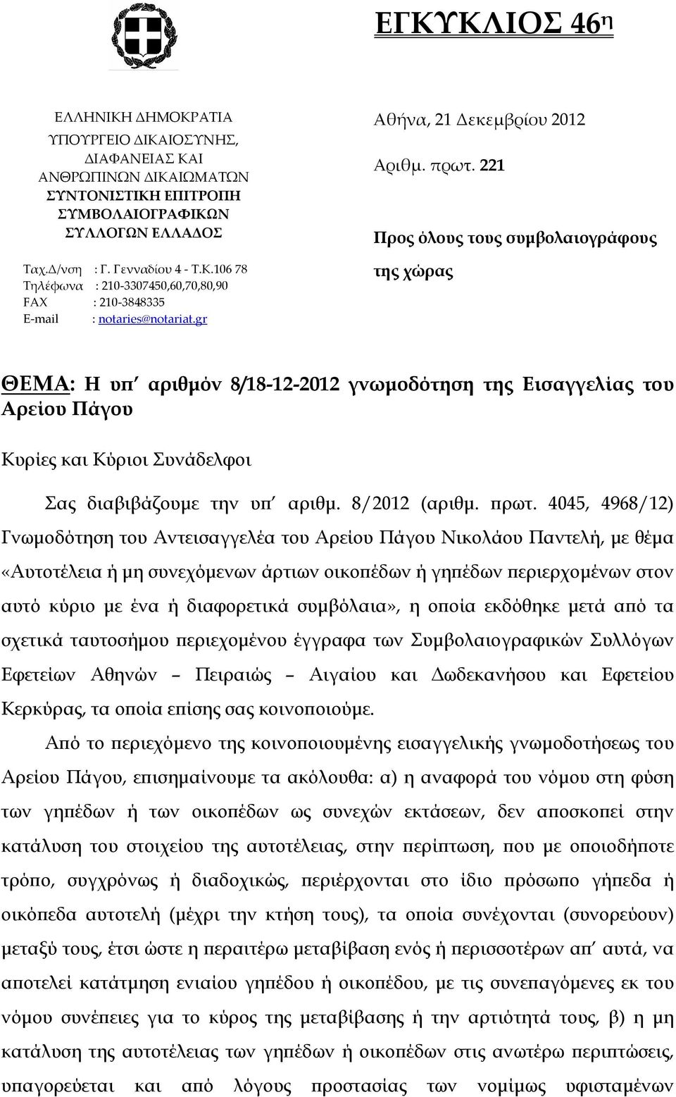 gr της χώρας ΘΕΜΑ: Η υπ αριθμόν 8/18-12-2012 γνωμοδότηση της Εισαγγελίας του Αρείου Πάγου Κυρίες και Κύριοι Συνάδελφοι Σας διαβιβάζουμε την υπ αριθμ. 8/2012 (αριθμ. πρωτ.