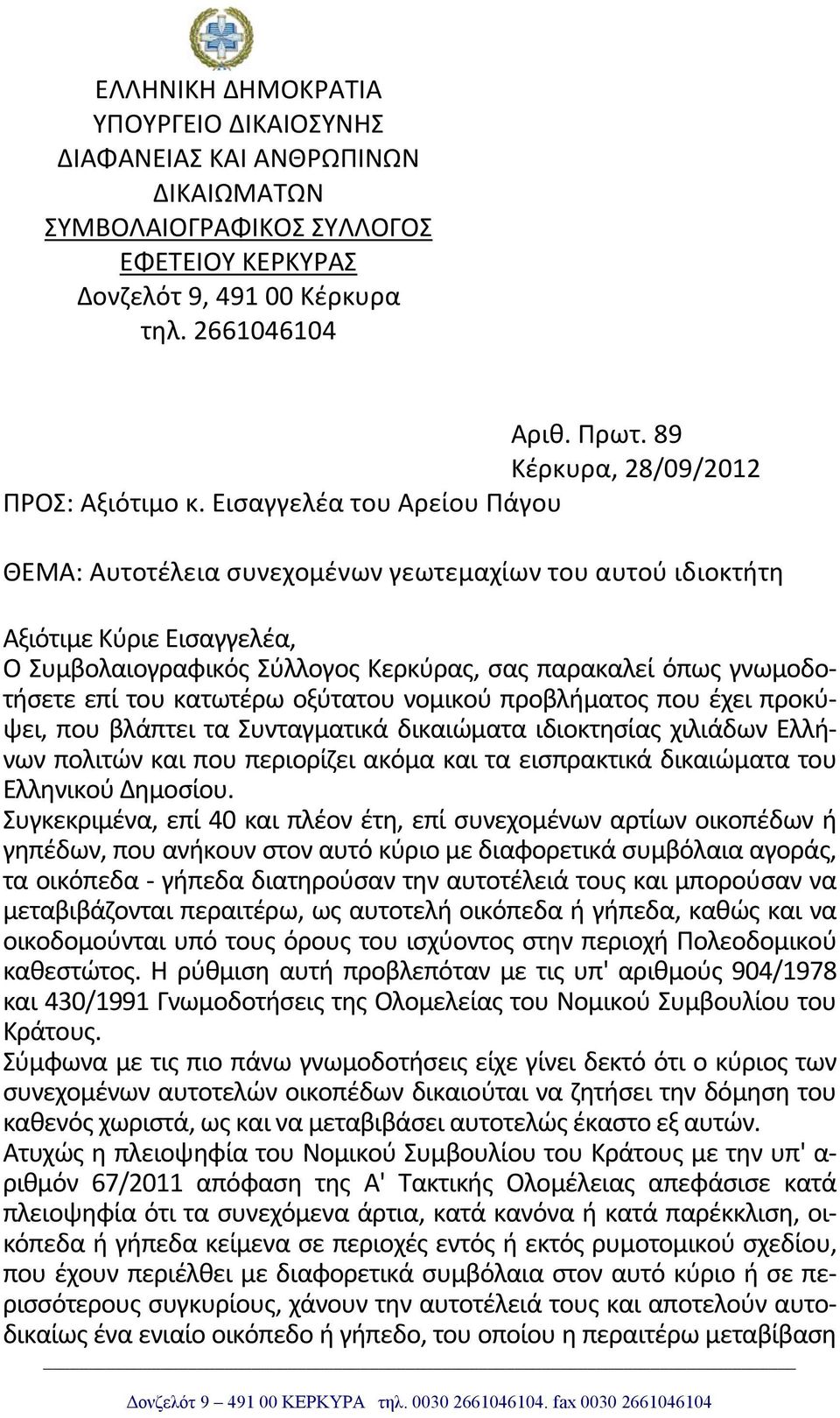 Εισαγγελέα του Αρείου Πάγου ΘΕΜΑ: Αυτοτέλεια συνεχομένων γεωτεμαχίων του αυτού ιδιοκτήτη Αξιότιμε Κύριε Εισαγγελέα, Ο Συμβολαιογραφικός Σύλλογος Κερκύρας, σας παρακαλεί όπως γνωμoδoτήσετε επί του